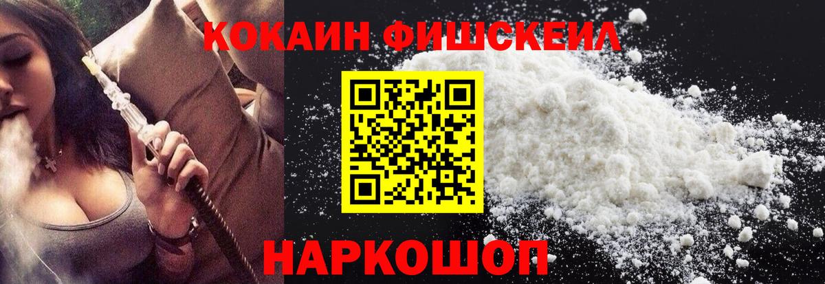Кокаин Fish Scale Муравленко